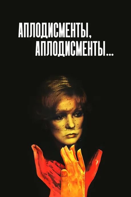 Аплодисменты, аплодисменты… — постер