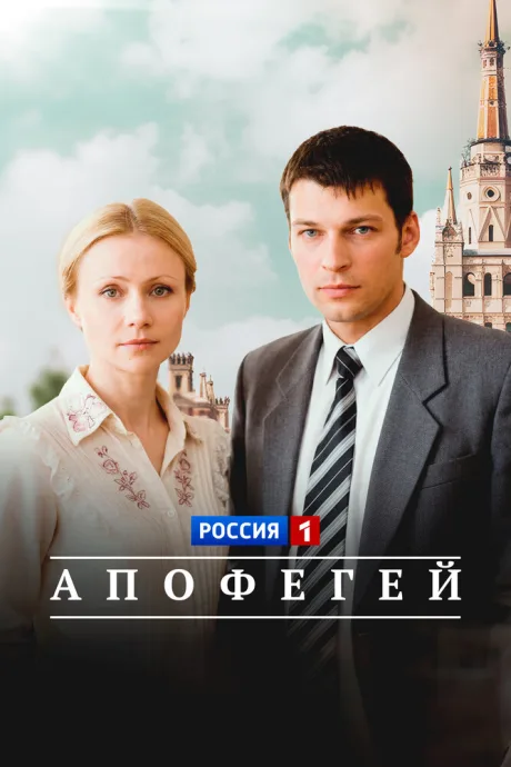 Апофегей — постер