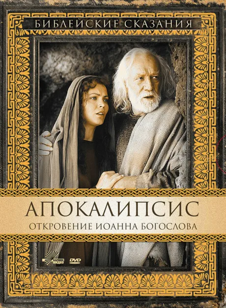 Апокалипсис: Откровение Иоанна Богослова — постер