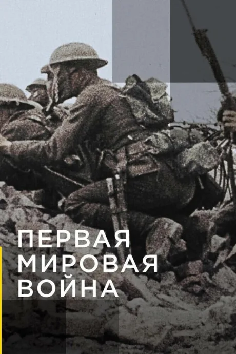Апокалипсис: Первая мировая война — постер