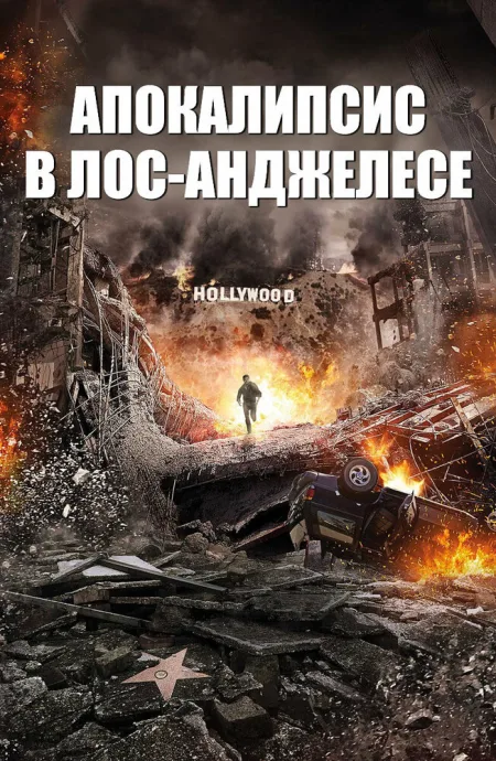 Апокалипсис в Лос-Анджелесе — постер