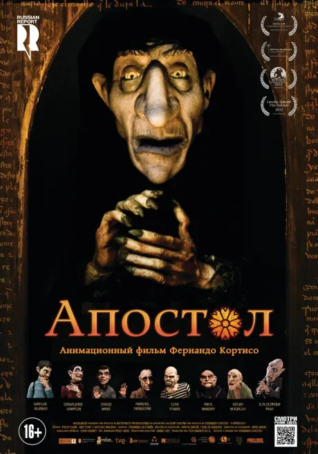 Апостол — постер