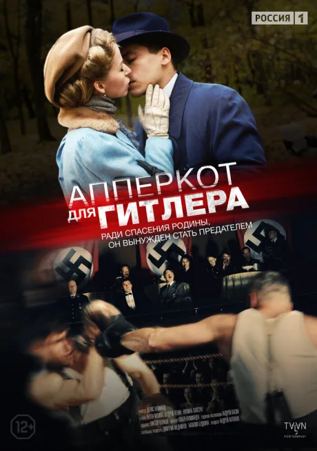 Апперкот для Гитлера — постер