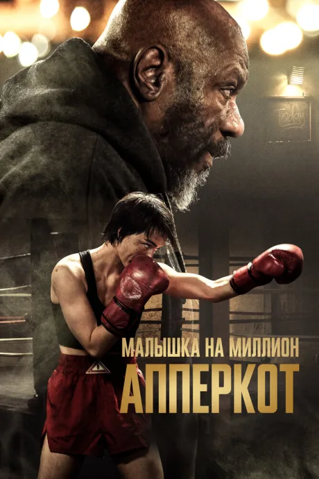 Апперкот. Малышка на миллион — постер