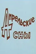 Апрельские сны — постер