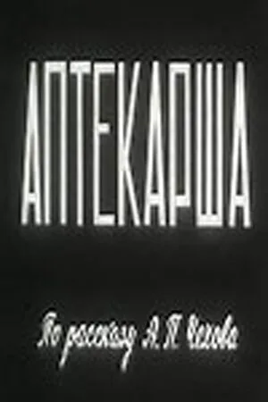 Аптекарша — постер