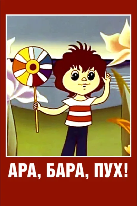 Ара, бара, пух! — постер