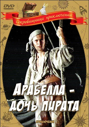 Арабелла — дочь пирата — постер
