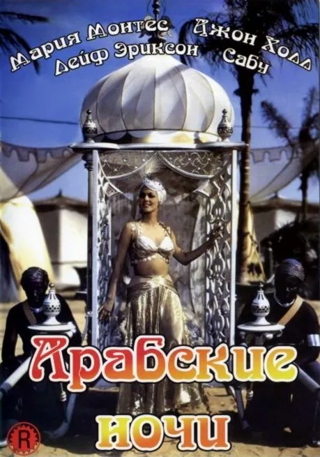 Арабские ночи — постер