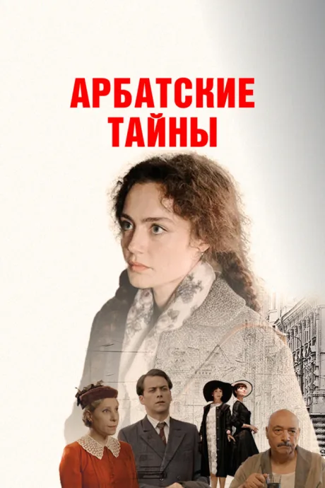 Арбатские тайны — постер