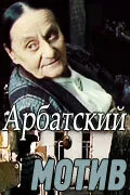 Арбатский мотив — постер