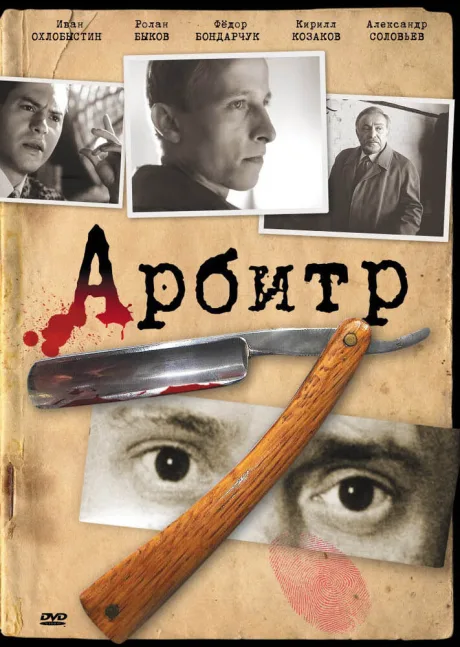Арбитр — постер