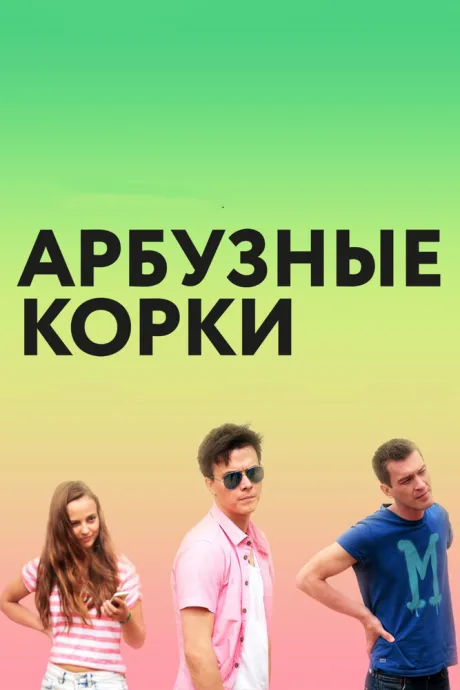 Арбузные корки — постер