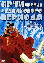 Арчи против ледникового периода — постер