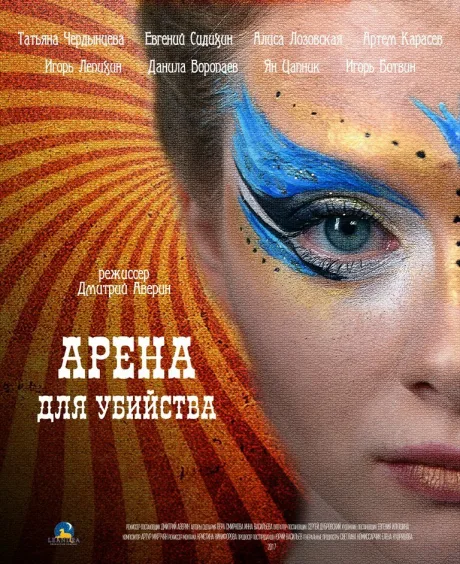 Арена для убийства — постер