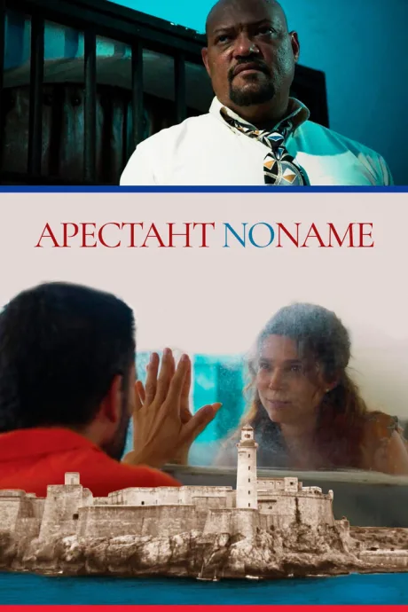 Арестант no name — постер