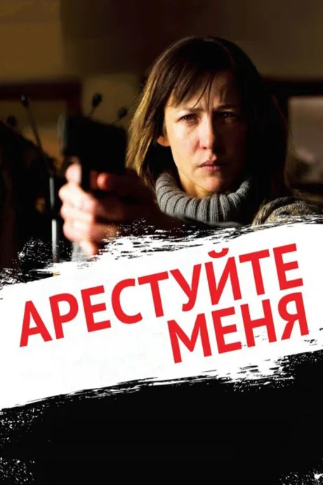 Арестуйте меня — постер