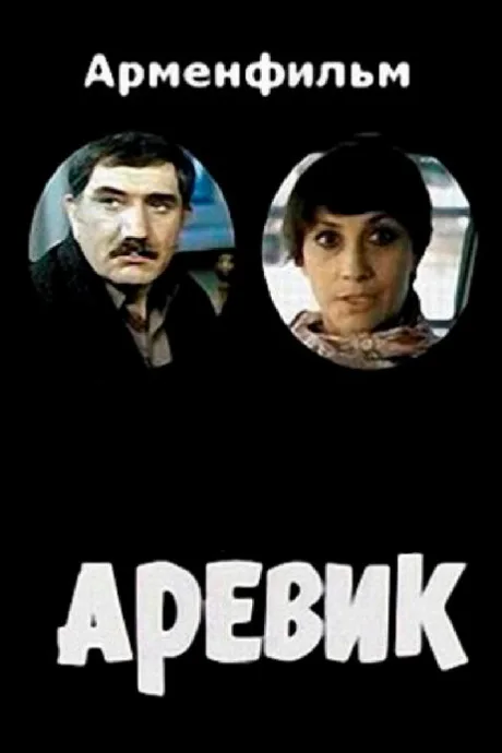 Аревик — постер