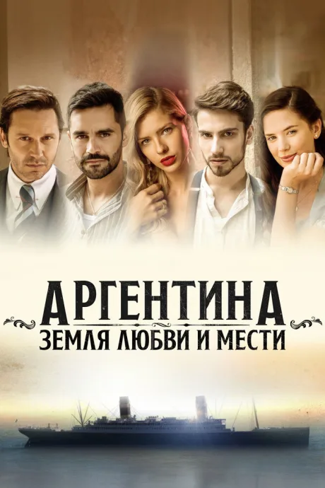 Аргентина, земля любви и мести — постер