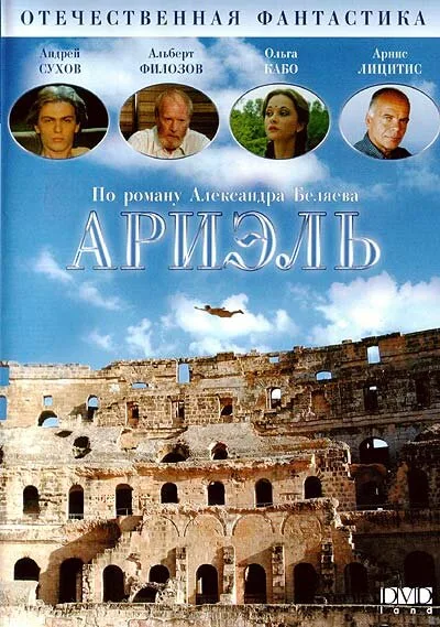 Ариэль — постер