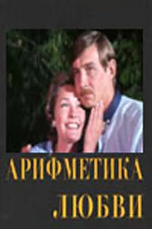 Арифметика любви — постер
