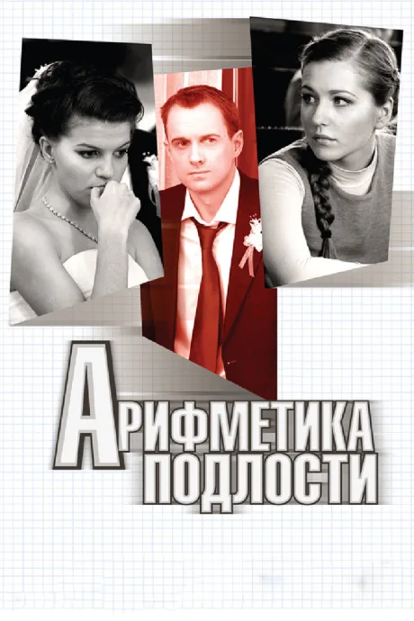Арифметика подлости — постер
