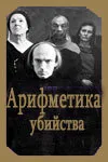 Арифметика убийства — постер