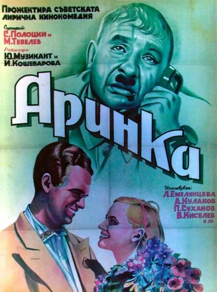 Аринка — постер