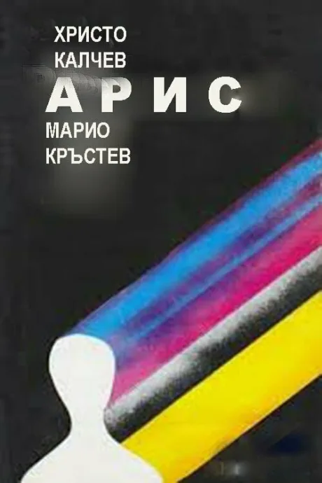 Арис — постер