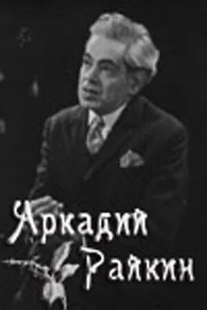 Аркадий Райкин — постер