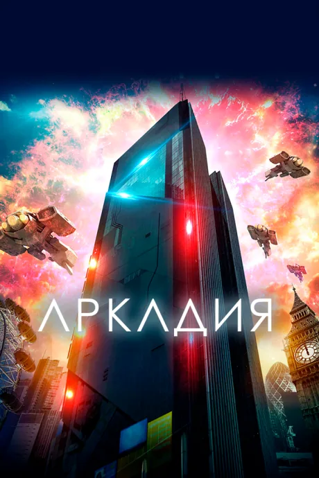Аркадия — постер
