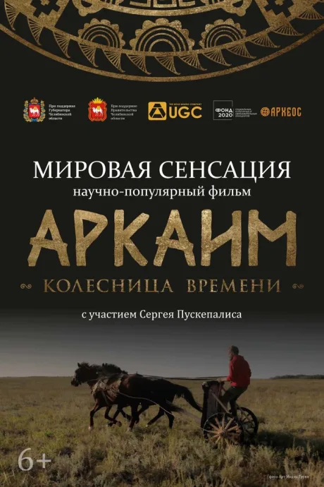 Аркаим. Колесница времени — постер