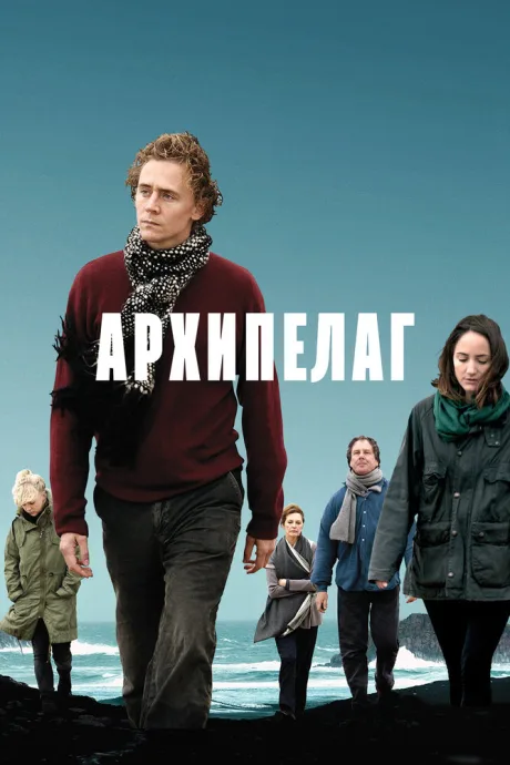 Архипелаг — постер