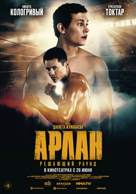 Арлан. Решающий раунд — постер