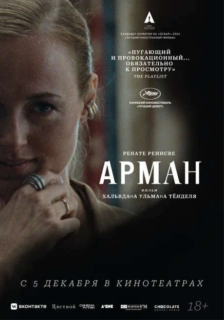 Арман — постер