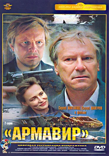 Армавир — постер
