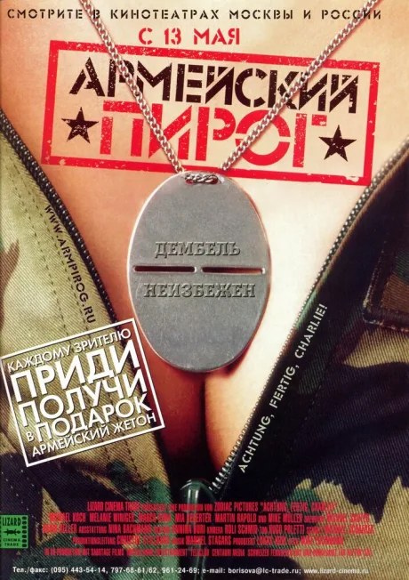 Армейский пирог — постер