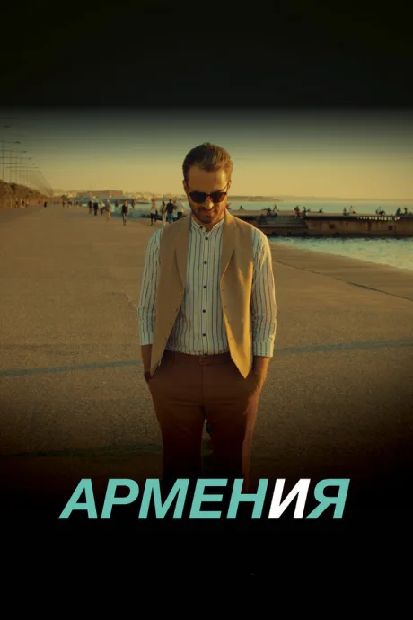 АРМЕН и Я — постер