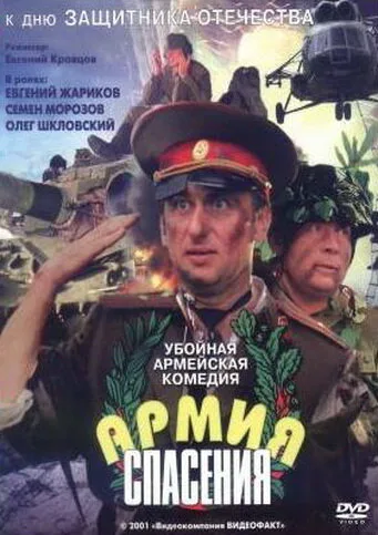 Армия спасения — постер