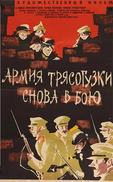 Армия «Трясогузки» снова в бою — постер