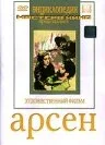 Арсен — постер