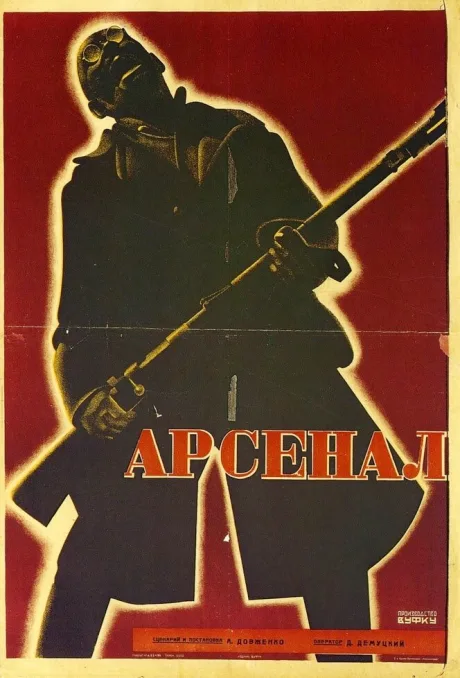 Арсенал — постер
