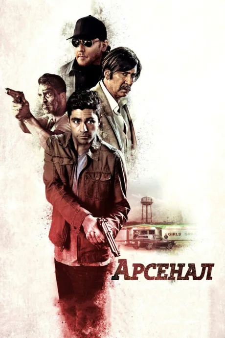 Арсенал — постер