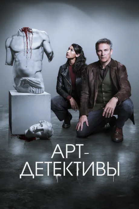 Арт-детективы — постер
