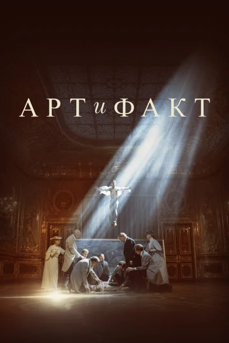 Арт и Факт — постер