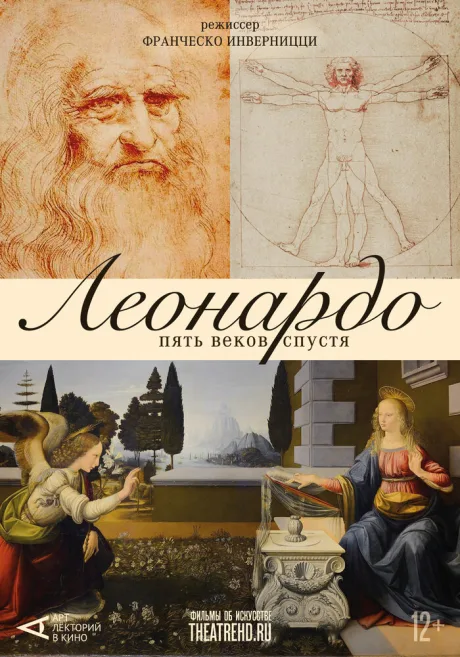 Арт-лекторий: Леонардо. Пять веков спустя — постер