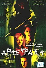 Артефакт — постер