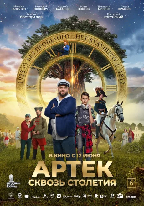 Артек. Сквозь столетия — постер