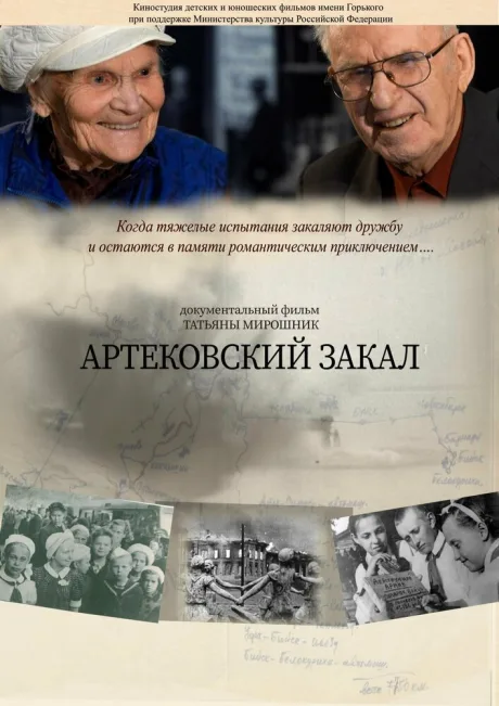 Артековский закал — постер