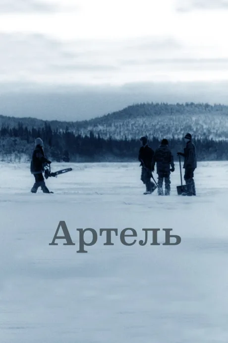 Артель — постер